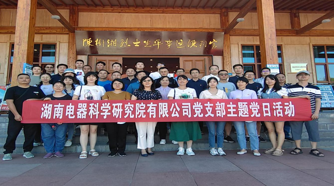 傳承革命精神、賡續(xù)紅色血脈—電器院公司黨支部開(kāi)展黨史學(xué)習(xí)教育主題黨日活動(dòng)